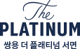 쌍용 더 플래티넘 서면